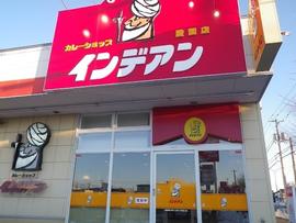 カレーショップ インデアン 愛国店