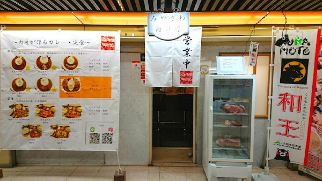 みやざわ肉の店