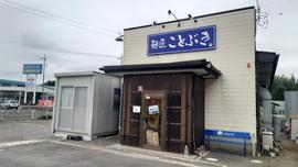 麺匠 ことぶき