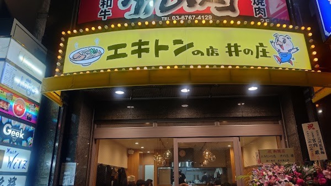 エキトンの店 井の庄