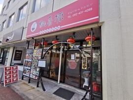 中華料理 飄香源