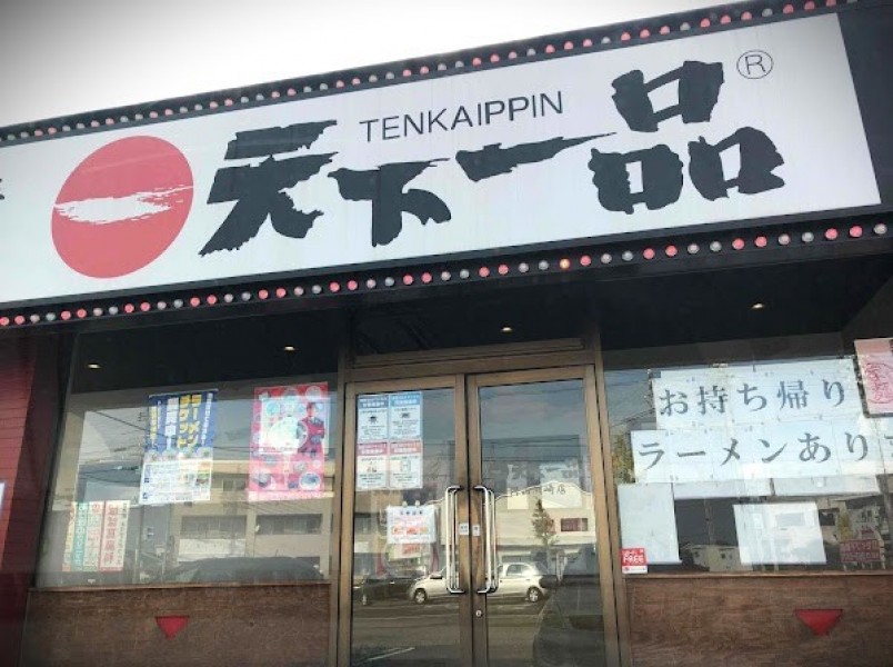 天下一品 岡山洲崎店