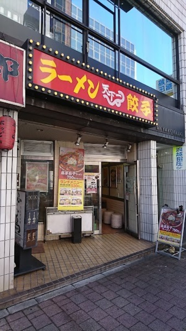 天下一 飯田橋店