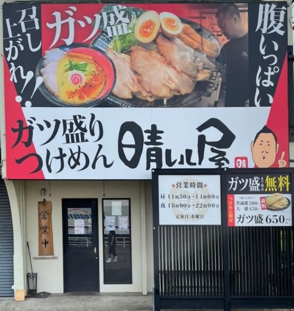 ガツ盛りつけ麺 晴レル屋