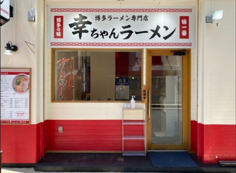 幸ちゃんラーメン博多本店