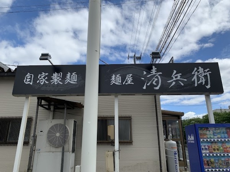 麺屋 清兵衛