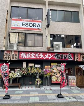 横浜家系ラーメン 福まし家