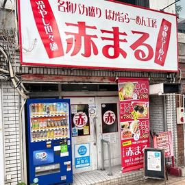 らーめん工房 赤まる 那覇店
