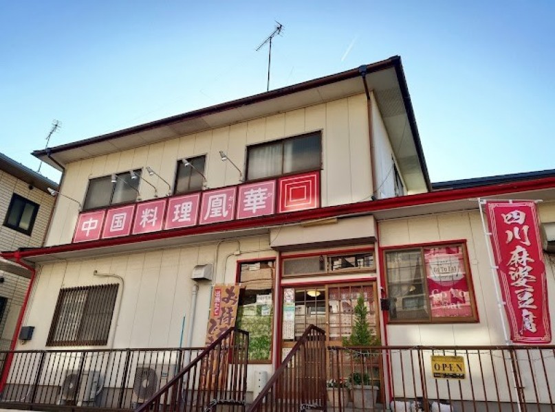 中国料理 凰華(オウカ)