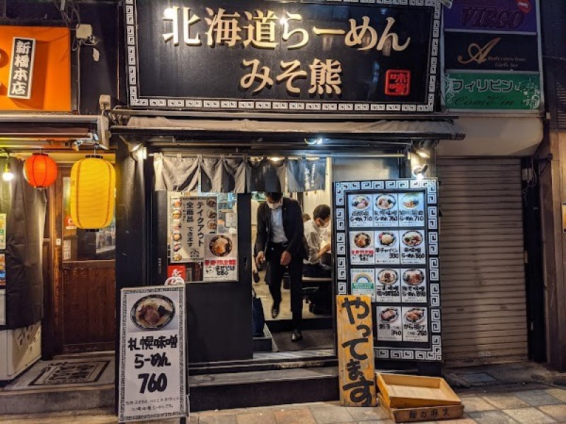 北海道らーめん みそ熊 新橋店
