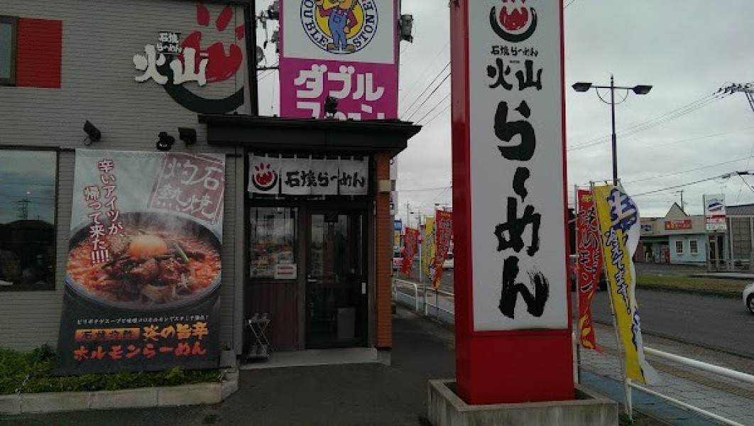 石焼らーめん火山 蛇田店