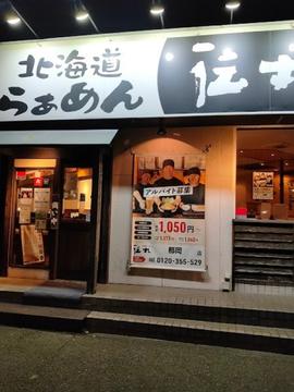 伝丸 都岡店