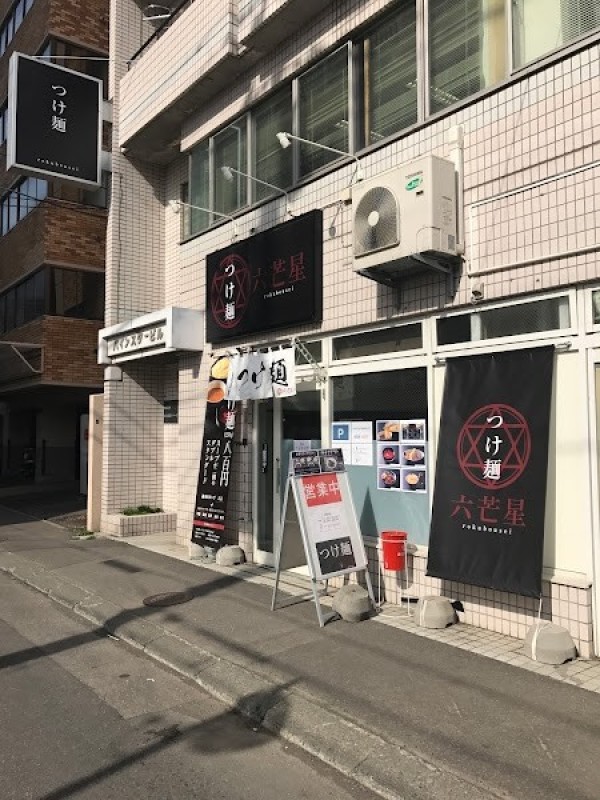 つけ麺 八芒星