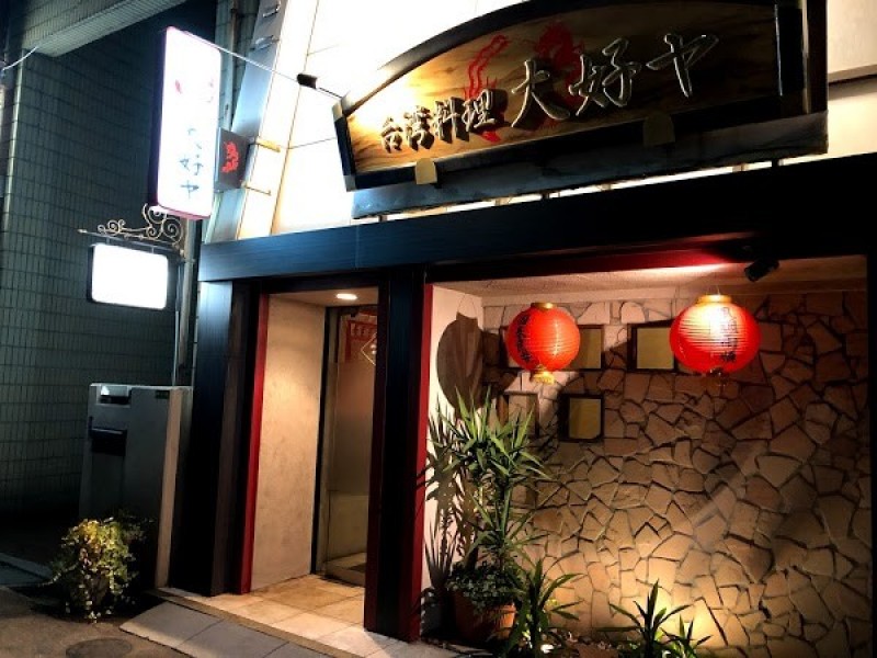 台湾料理 大好ヤ