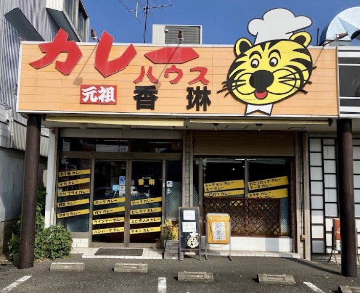 カレーハウス香琳