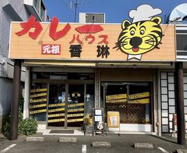 カレーハウス香琳