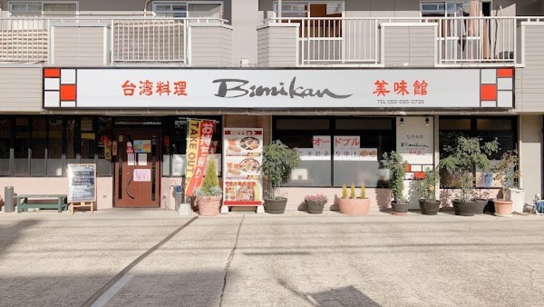 美味館 滝の水店