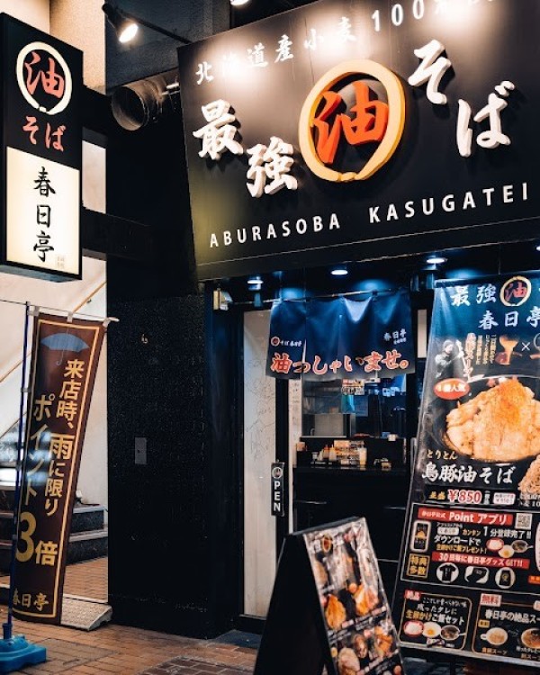 春日亭 五反田店