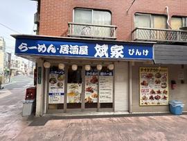 らーめん・居酒屋 斌家(びんけ)