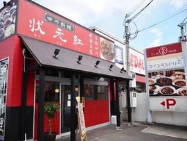 状元紅