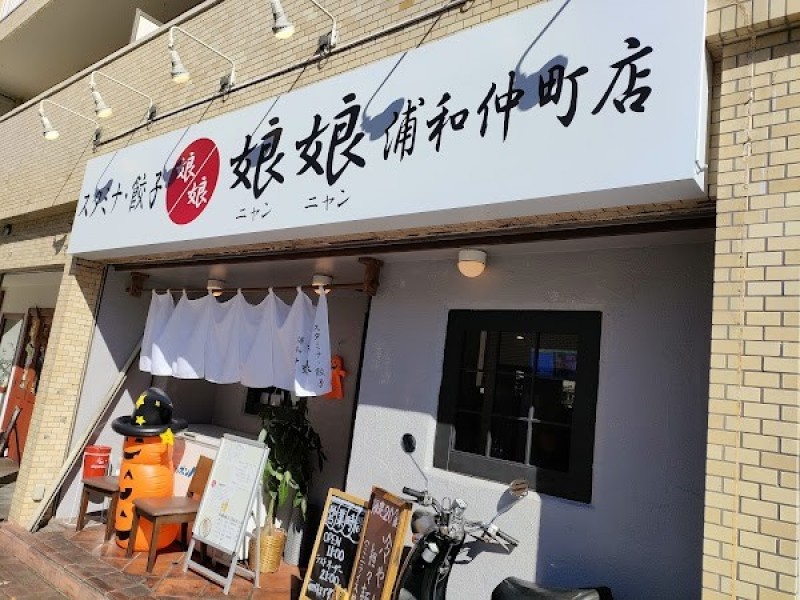 娘娘 浦和仲町店