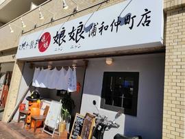 娘娘 浦和仲町店