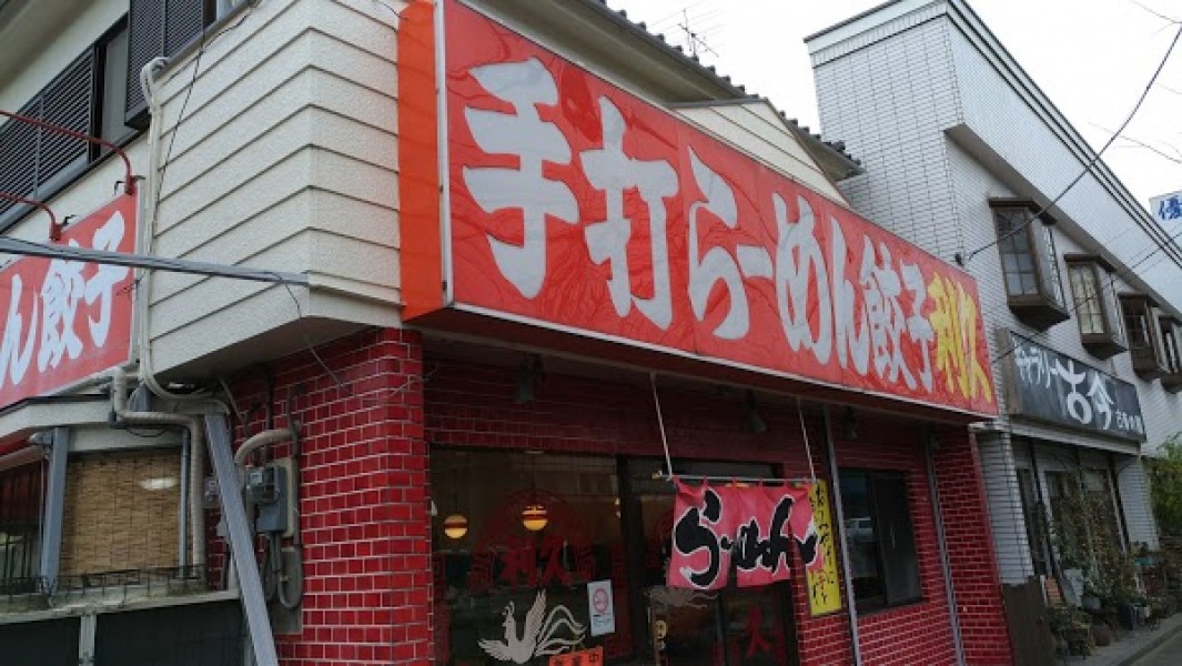 手打らーめん利久