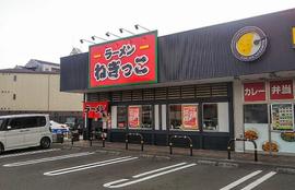 ラーメンねぎっこ 六丁の目店