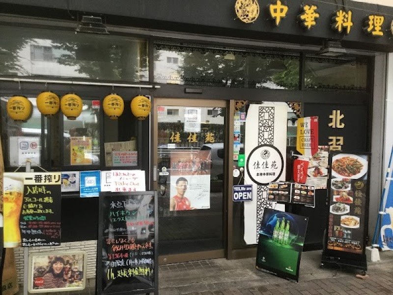 佳佳苑 北習志野店