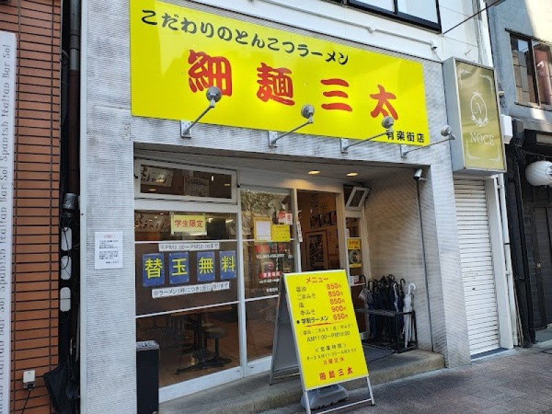 細麺三太 有楽街店