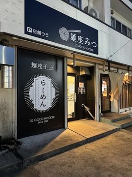 麺座みつ