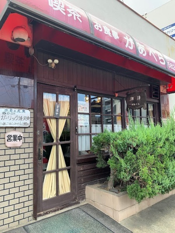 お食事と喫茶 があべら（1974創業 手作りの店）