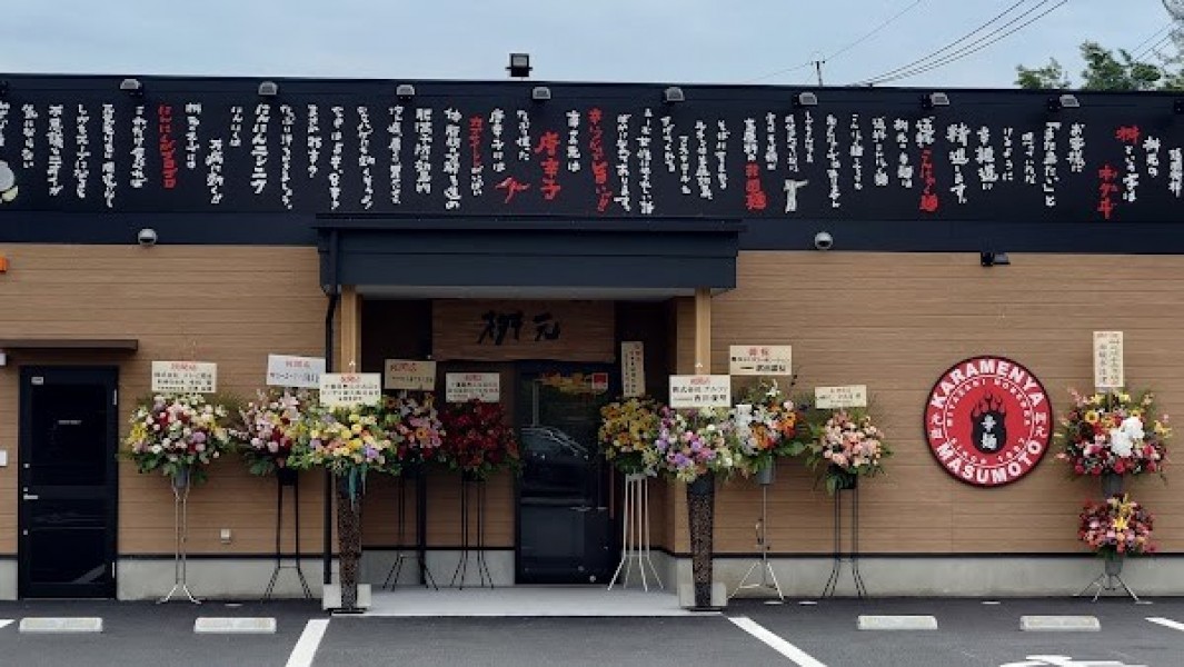 辛麺屋 桝元 合志店