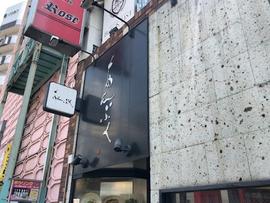 あんぷく 池袋店