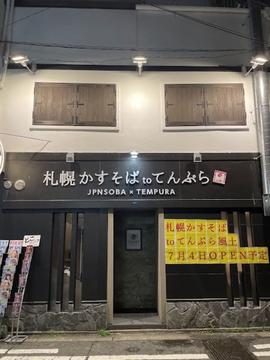 札幌かすそばtoてんぷら風土. 博多中洲店