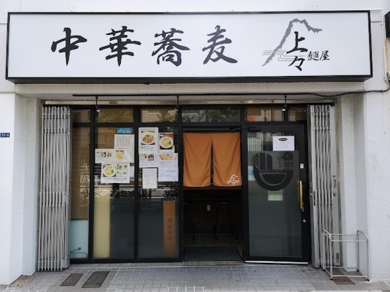 麺屋上々