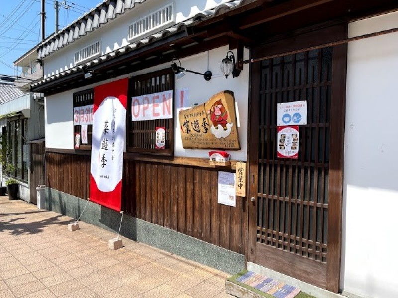 ならまち創作中華 菜遊季