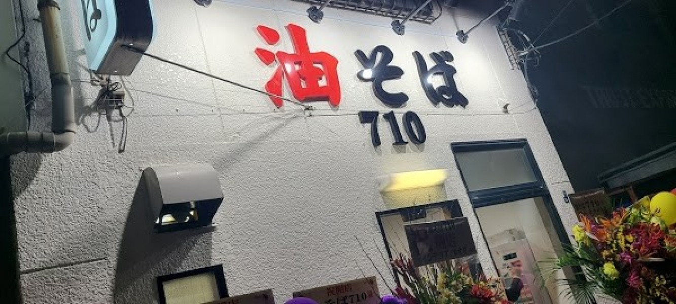油そば 710