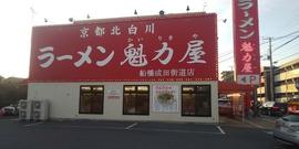 京都北白川ラーメン魁力屋 船橋成田街道店