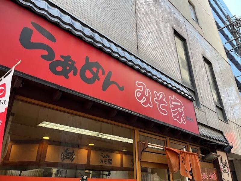 らぁめん みそ家