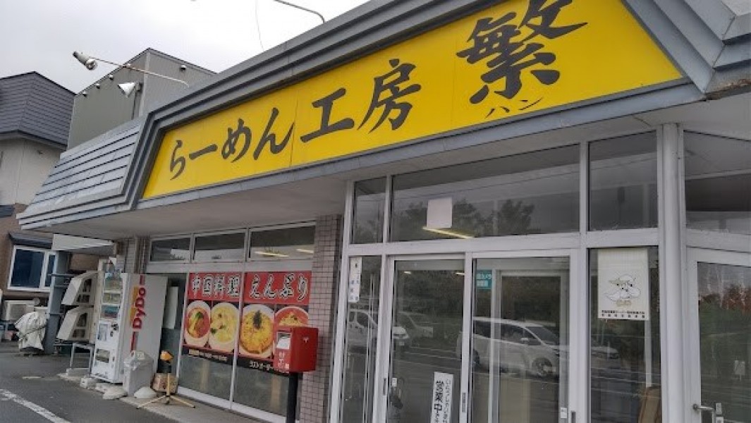 らーめん工房繁