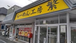 らーめん工房繁