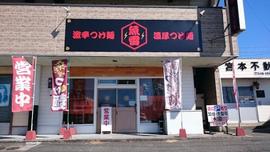 魚雷つけ麺 光の森