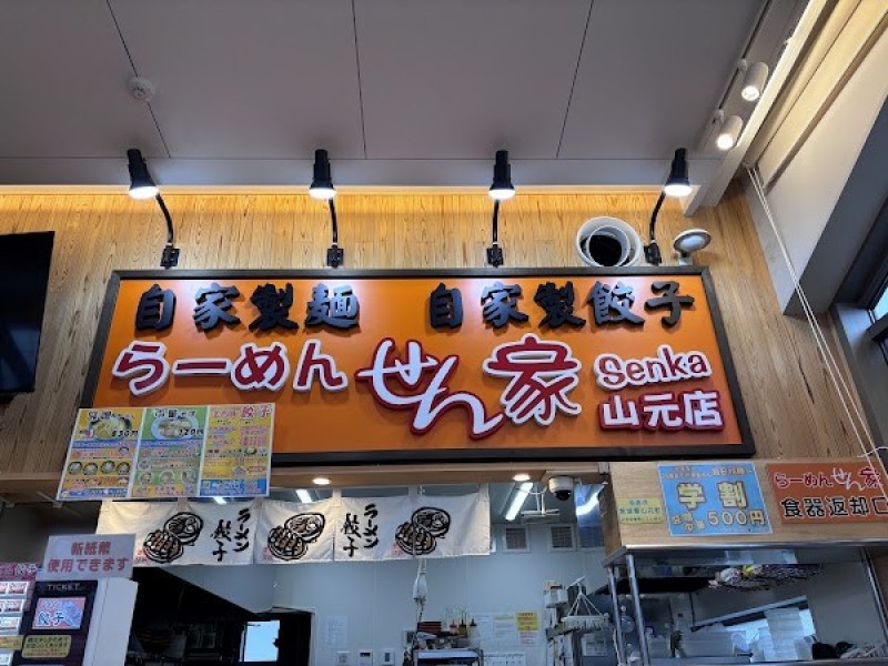 らーめんせん家 山元店