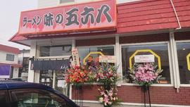 味の五六八