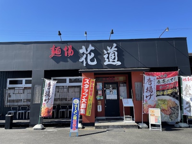 麺場 花道 恵那店