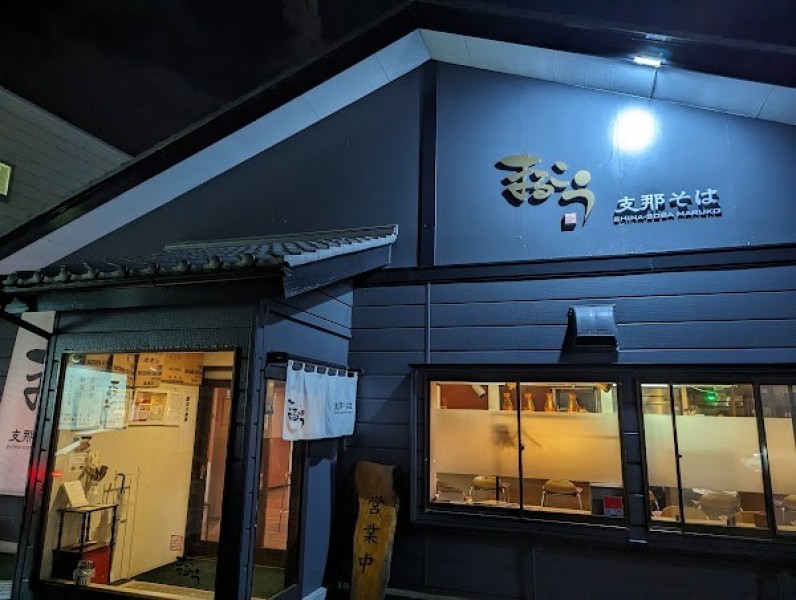 支那そば まるこう