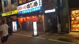 長浜ラーメン はじめ 本店