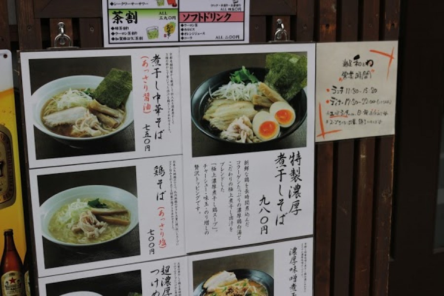 麺屋 和とわ