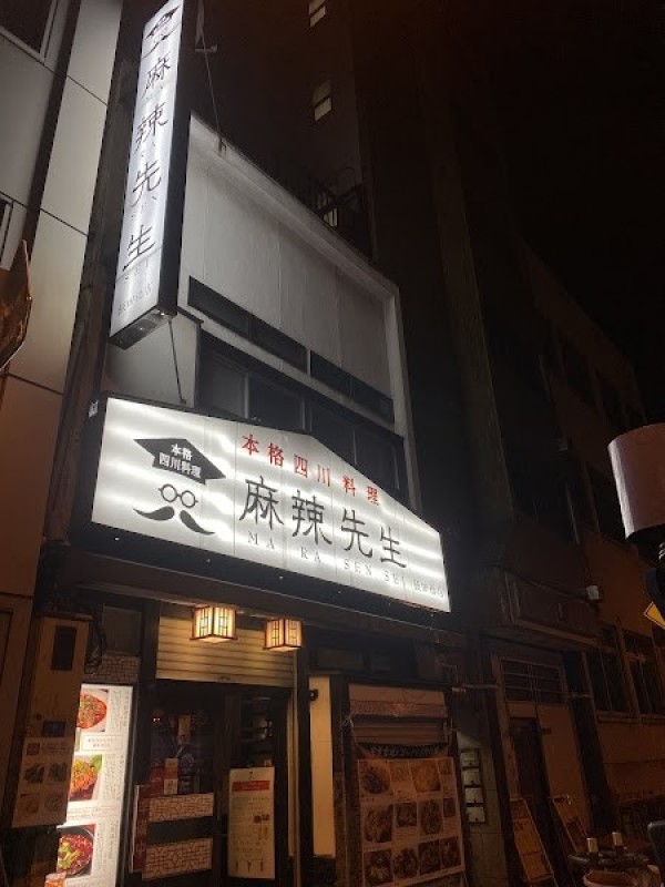 本格四川料理 麻辣先生 飯田橋店(旧芊品香別館)